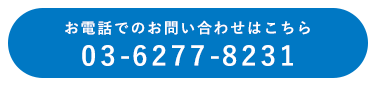 お電話はこちら