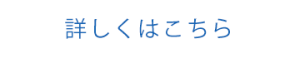 詳しくはこちら